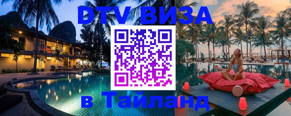 DTV Visa Thailand — прайс и условия, виза без дополнительных документов - Новосибирск 