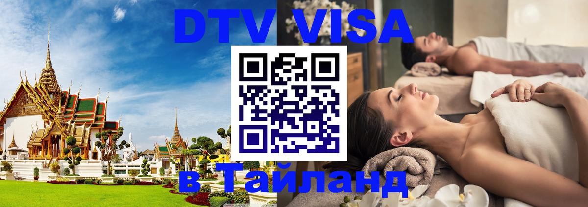Сколько стоит виза DTV в Тайланд 