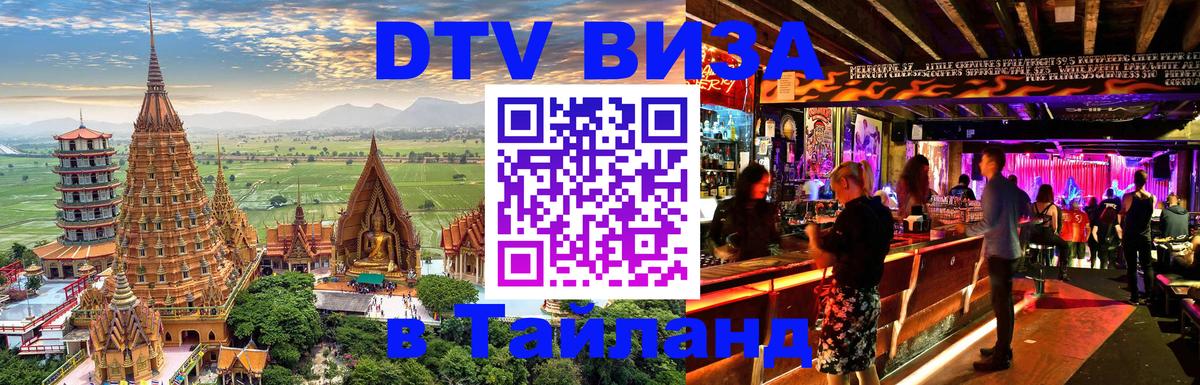 DTV Visa Thailand — прайс и условия, виза без дополнительных документов - Новосибирск  04.10.2025 