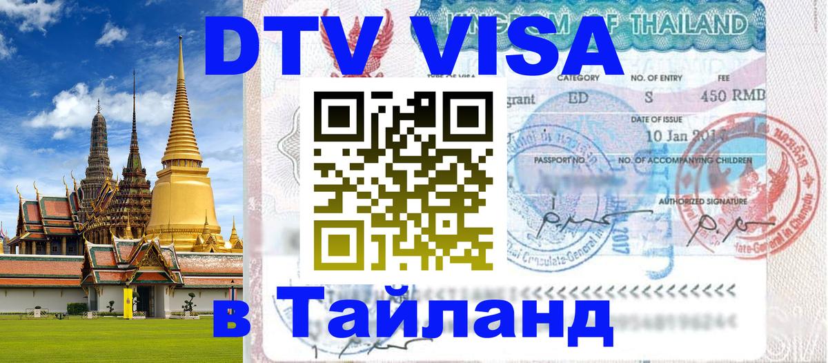Destination Thailand Visa (DTV виза) Новосибирск 